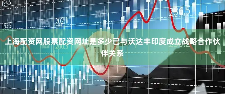 上海配资网股票配资网址是多少已与沃达丰印度成立战略合作伙伴关系
