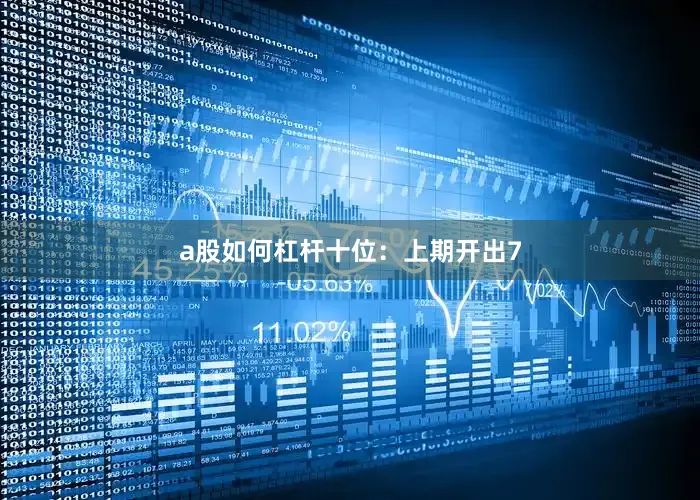 a股如何杠杆　　十位：上期开出7