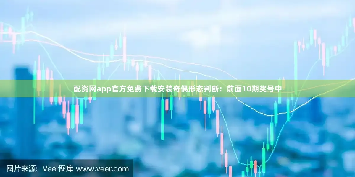 配资网app官方免费下载安装　　　　奇偶形态判断：前面10期奖号中