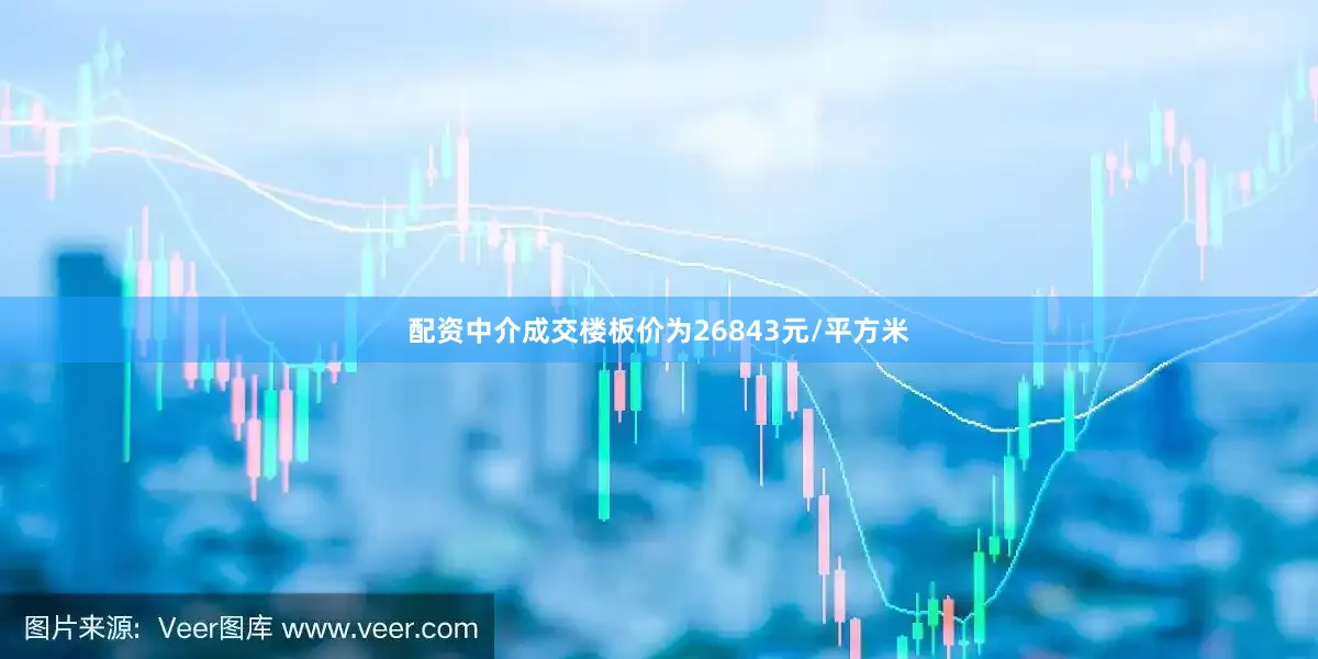 配资中介成交楼板价为26843元/平方米