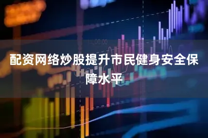 配资网络炒股提升市民健身安全保障水平