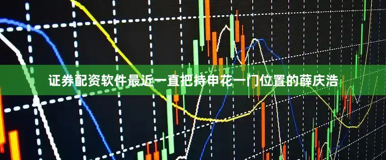 证券配资软件最近一直把持申花一门位置的薛庆浩