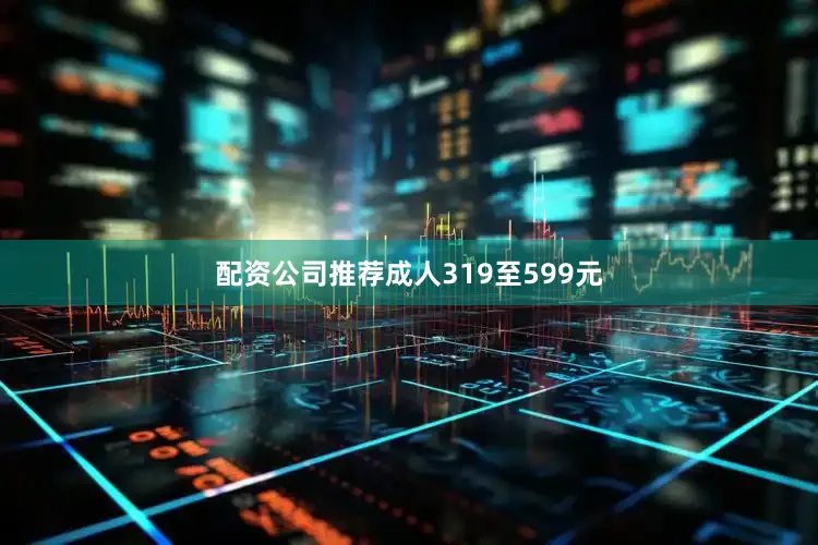 配资公司推荐成人319至599元