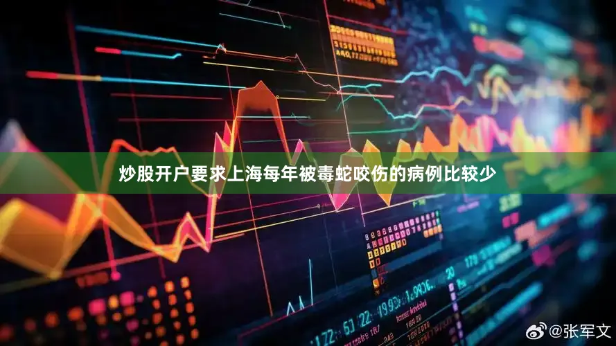 炒股开户要求上海每年被毒蛇咬伤的病例比较少
