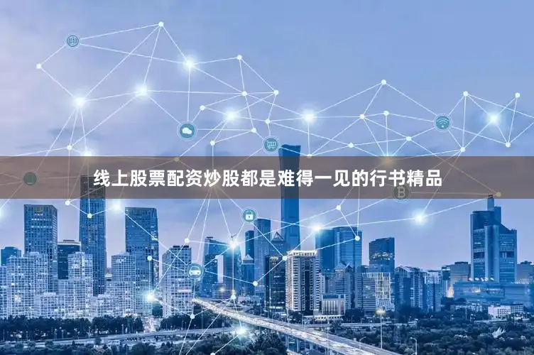 线上股票配资炒股都是难得一见的行书精品