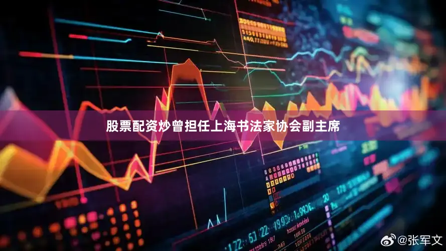 股票配资炒曾担任上海书法家协会副主席