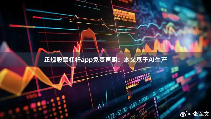 正规股票杠杆app免责声明：本文基于AI生产