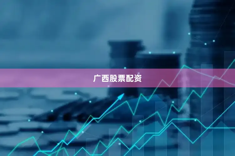 广西股票配资