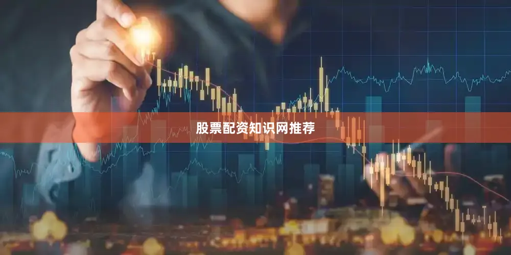 股票配资知识网推荐