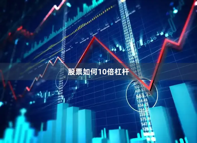 股票如何10倍杠杆