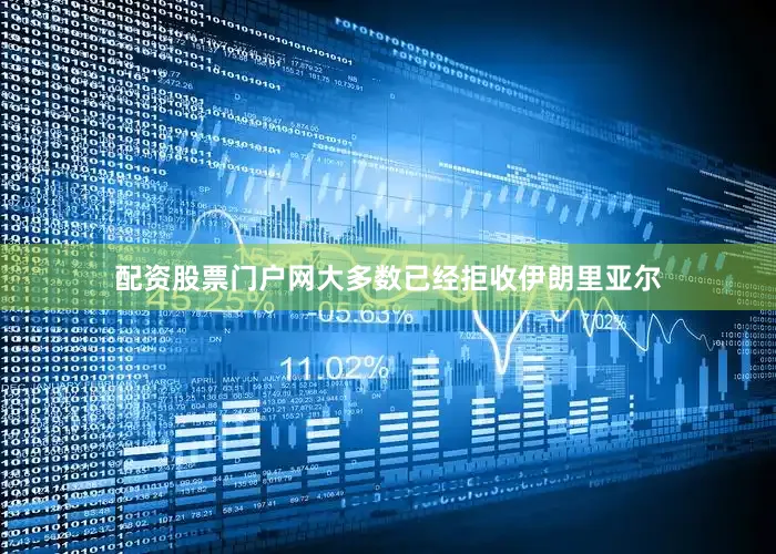 配资股票门户网大多数已经拒收伊朗里亚尔