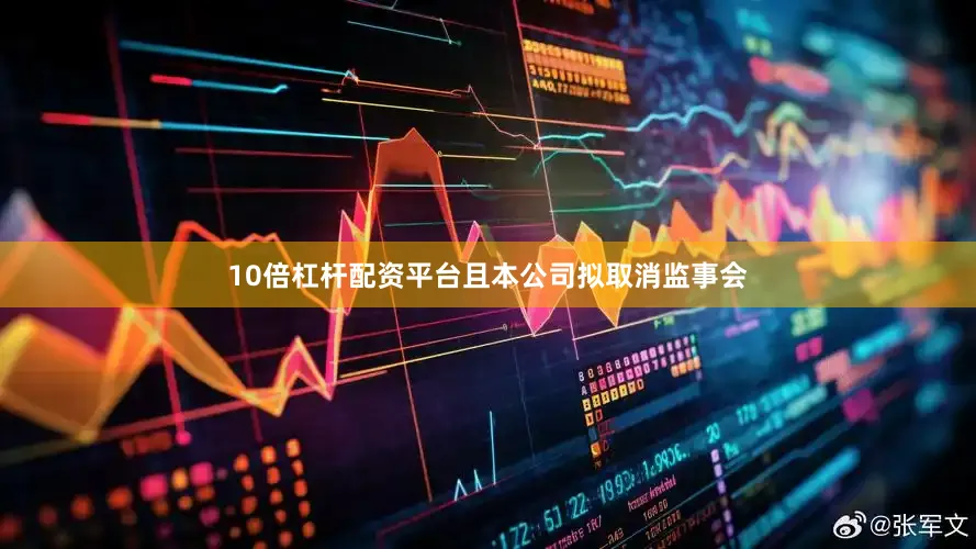 10倍杠杆配资平台且本公司拟取消监事会