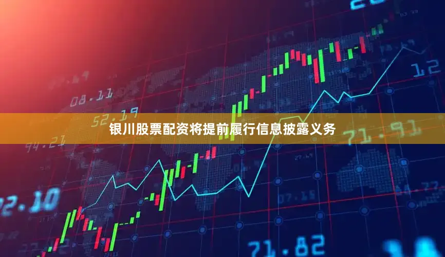 银川股票配资将提前履行信息披露义务