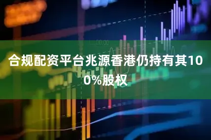 合规配资平台兆源香港仍持有其100%股权