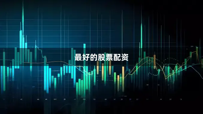 最好的股票配资