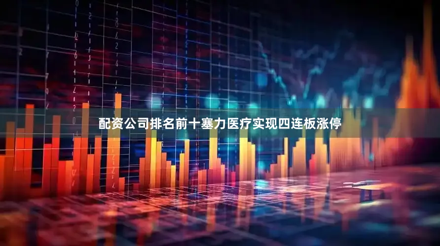 配资公司排名前十塞力医疗实现四连板涨停