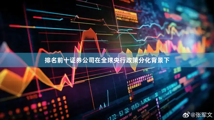 排名前十证券公司　　在全球央行政策分化背景下