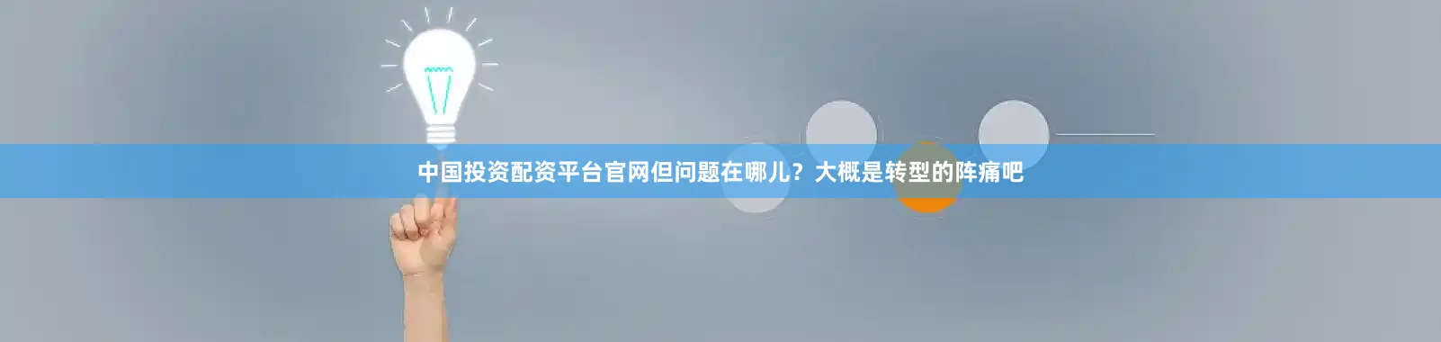 中国投资配资平台官网但问题在哪儿？大概是转型的阵痛吧