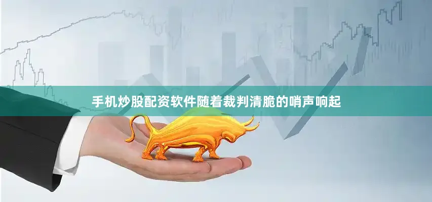 手机炒股配资软件随着裁判清脆的哨声响起