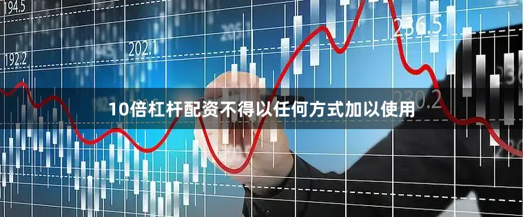 10倍杠杆配资不得以任何方式加以使用