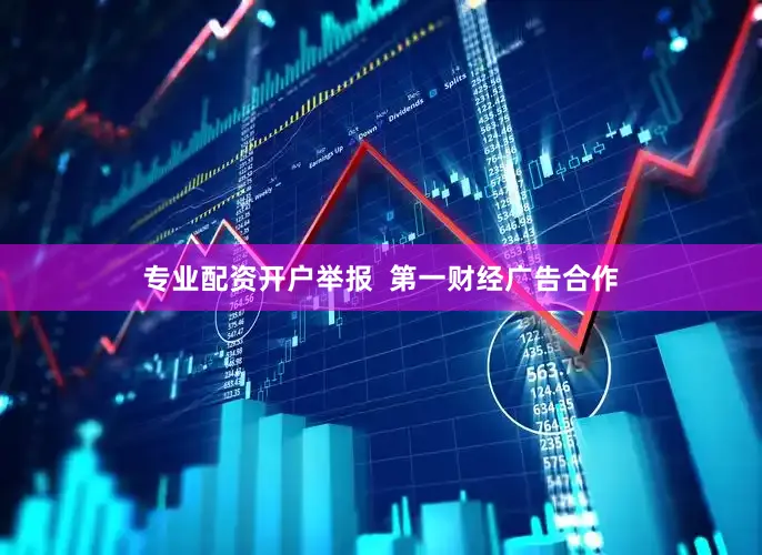 专业配资开户举报  第一财经广告合作