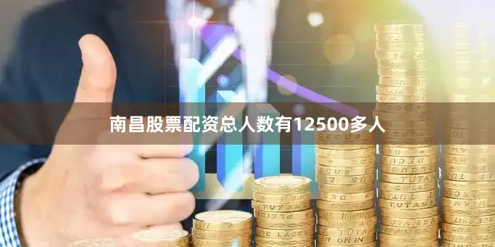 南昌股票配资总人数有12500多人