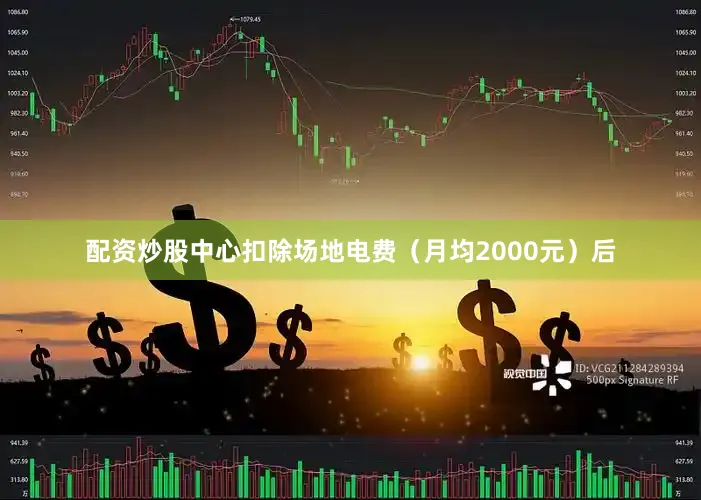 配资炒股中心扣除场地电费（月均2000元）后