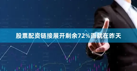 股票配资链接展开剩余72%而就在昨天