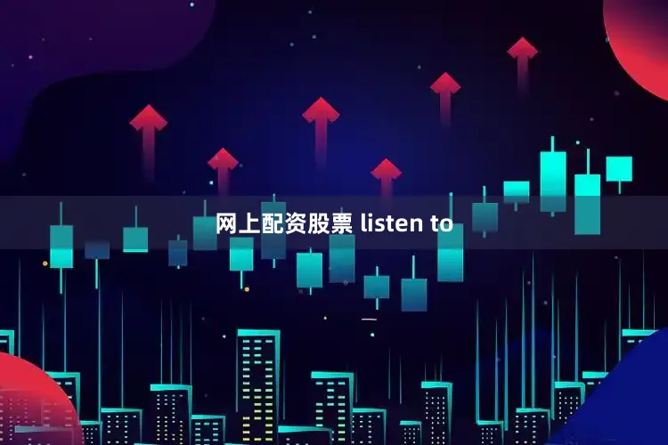 网上配资股票 listen to