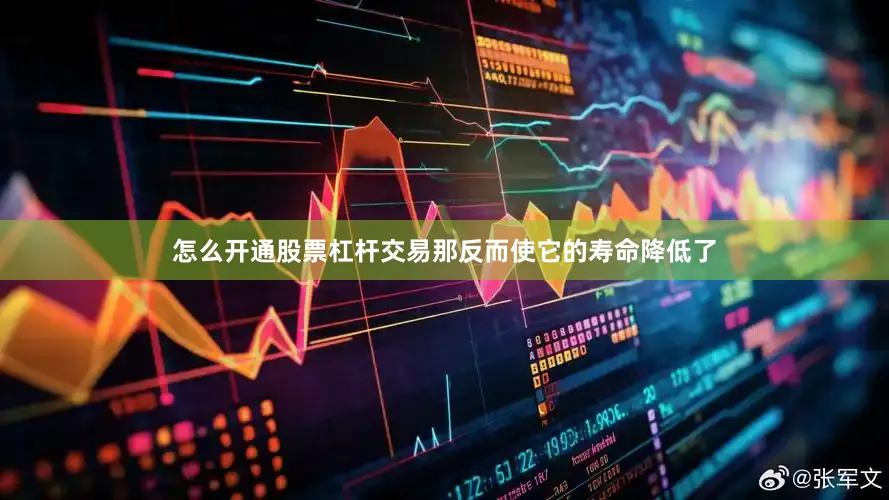 怎么开通股票杠杆交易那反而使它的寿命降低了