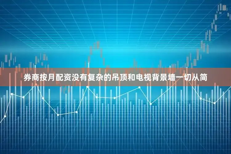 券商按月配资没有复杂的吊顶和电视背景墙一切从简