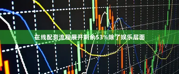 在线配资流程展开剩余53%除了娱乐层面