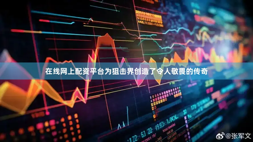在线网上配资平台为狙击界创造了令人敬畏的传奇