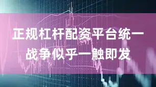 正规杠杆配资平台统一战争似乎一触即发