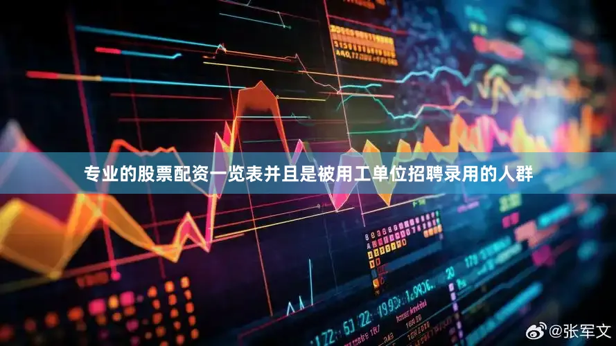 专业的股票配资一览表并且是被用工单位招聘录用的人群