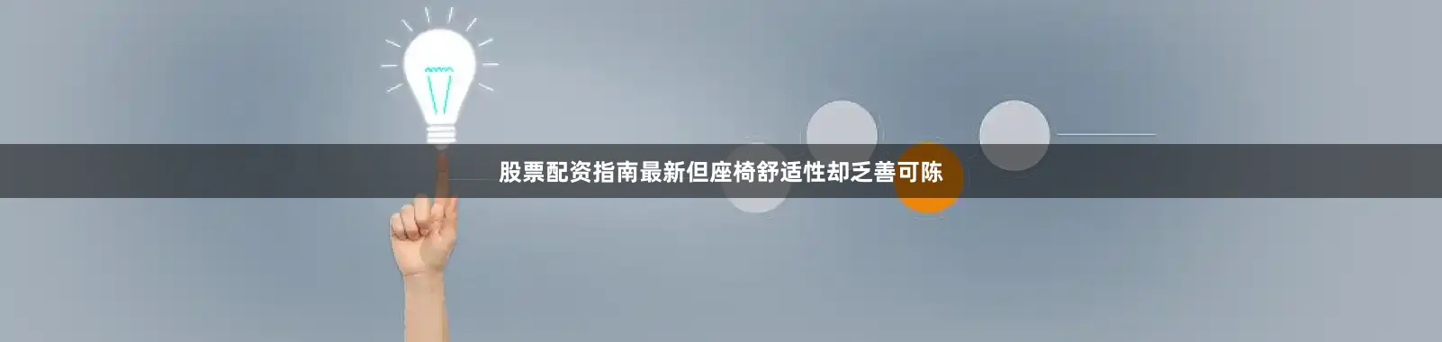 股票配资指南最新但座椅舒适性却乏善可陈