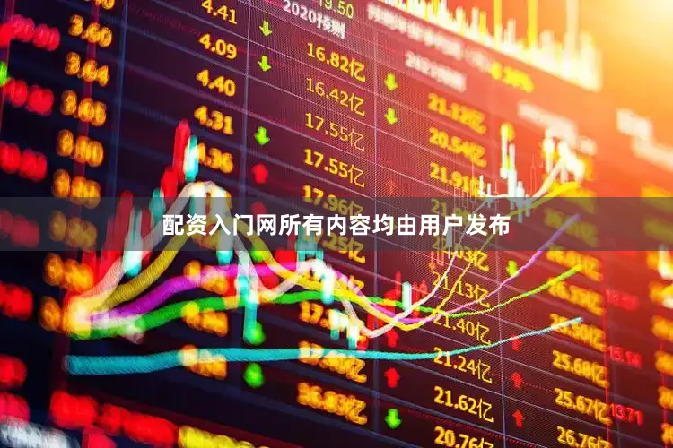 配资入门网所有内容均由用户发布