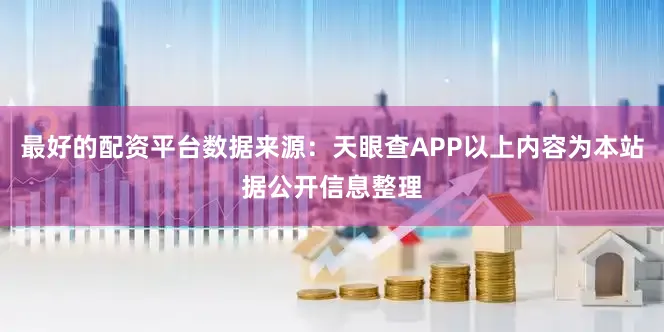 最好的配资平台数据来源：天眼查APP以上内容为本站据公开信息整理