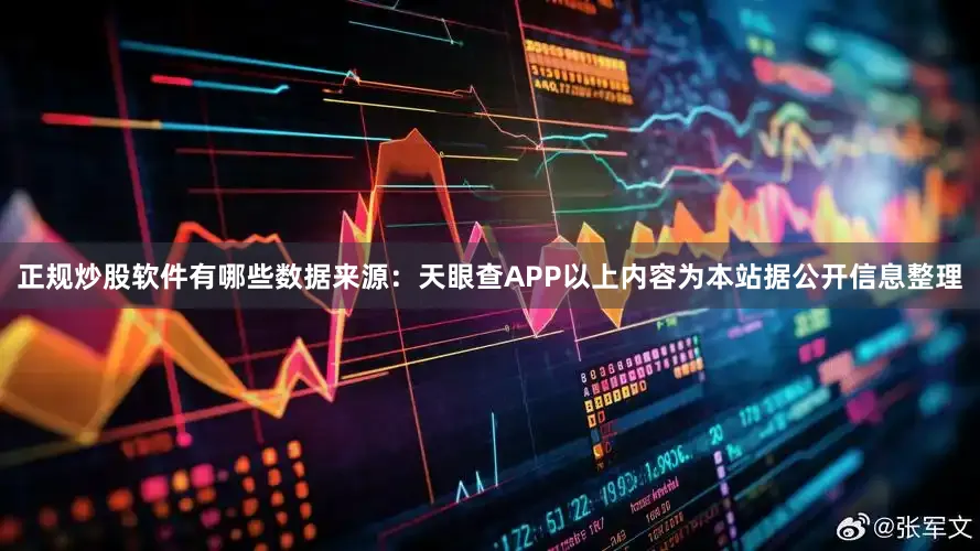 正规炒股软件有哪些数据来源：天眼查APP以上内容为本站据公开信息整理