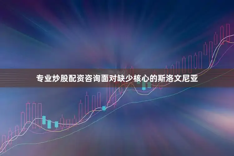 专业炒股配资咨询面对缺少核心的斯洛文尼亚