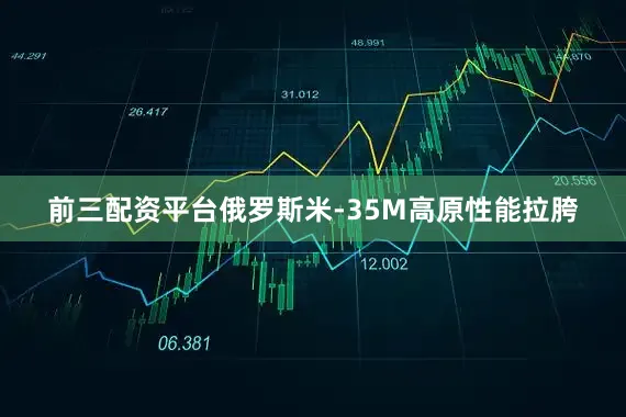 前三配资平台俄罗斯米-35M高原性能拉胯